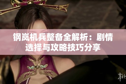 鋼嵐機兵整備全解析：劇情選擇與攻略技巧分享