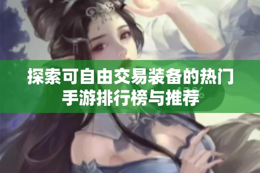 探索可自由交易裝備的熱門手游排行榜與推薦