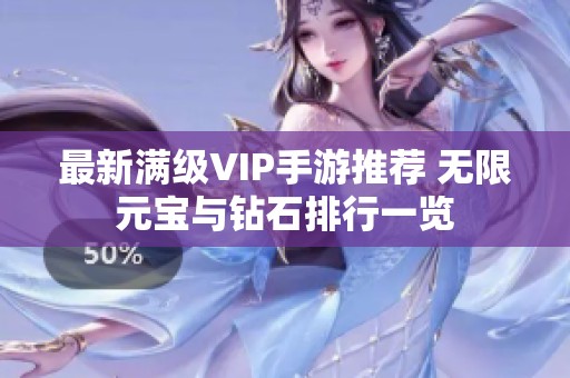 最新滿級VIP手游推薦 無限元寶與鉆石排行一覽