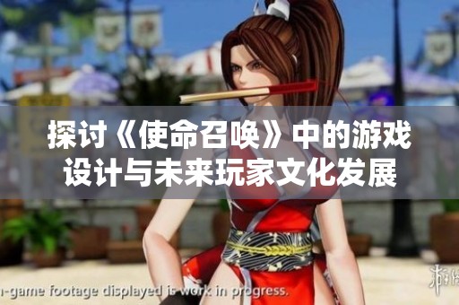 探討《使命召喚》中的游戲設(shè)計(jì)與未來(lái)玩家文化發(fā)展