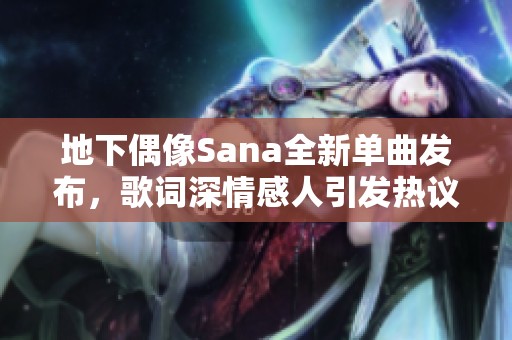 地下偶像Sana全新單曲發(fā)布，歌詞深情感人引發(fā)熱議