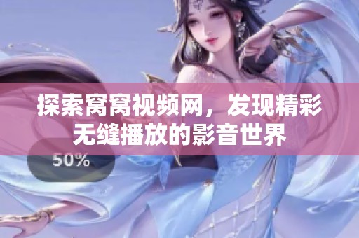 探索窩窩視頻網(wǎng)，發(fā)現(xiàn)精彩無縫播放的影音世界