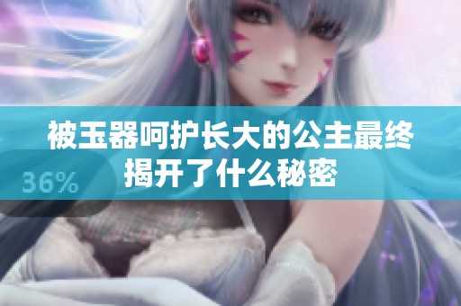 被玉器呵護長大的公主最終揭開了什么秘密