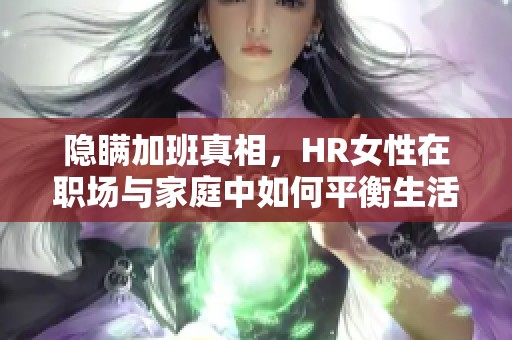 隱瞞加班真相，HR女性在職場與家庭中如何平衡生活