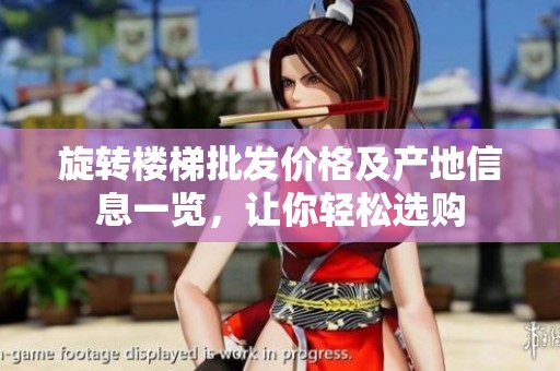 旋轉(zhuǎn)樓梯批發(fā)價(jià)格及產(chǎn)地信息一覽,讓你輕松選購(gòu) 旋轉(zhuǎn)樓梯批發(fā)價(jià)格及產(chǎn)地信息一覽,讓你輕松選購(gòu)