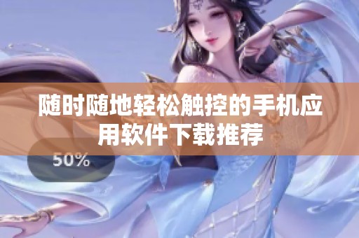 隨時(shí)隨地輕松觸控的手機(jī)應(yīng)用軟件下載推薦