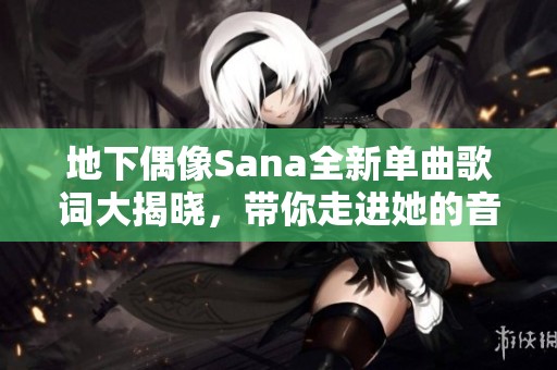 地下偶像Sana全新單曲歌詞大揭曉，帶你走進她的音樂世界