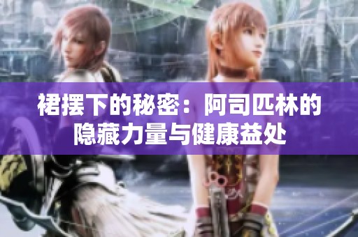 裙擺下的秘密：阿司匹林的隱藏力量與健康益處