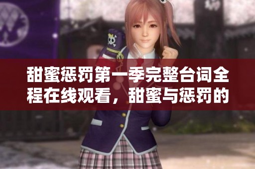 甜蜜懲罰第一季完整臺詞全程在線觀看，甜蜜與懲罰的較量