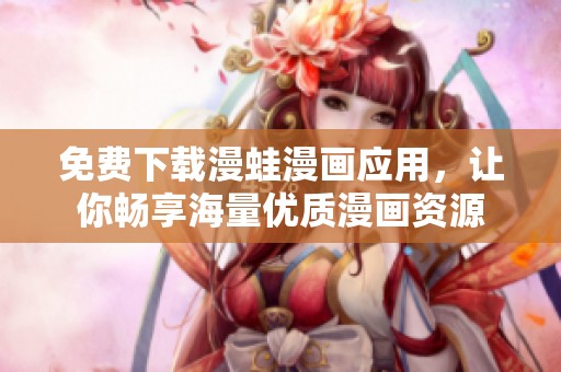 免費(fèi)下載漫蛙漫畫(huà)應(yīng)用,讓你暢享海量?jī)?yōu)質(zhì)漫畫(huà)資源 免費(fèi)下載漫蛙漫畫(huà)應(yīng)用,讓你暢享海量?jī)?yōu)質(zhì)漫畫(huà)資源