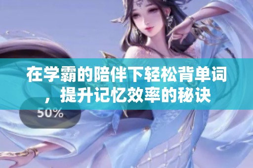 在學霸的陪伴下輕松背單詞，提升記憶效率的秘訣