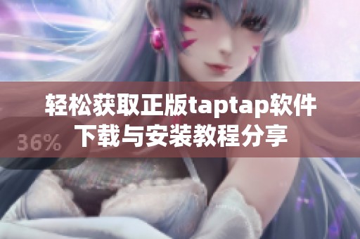 輕松獲取正版taptap軟件下載與安裝教程分享