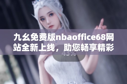 九幺免費版nbaoffice68網(wǎng)站全新上線，助您暢享精彩賽事體驗