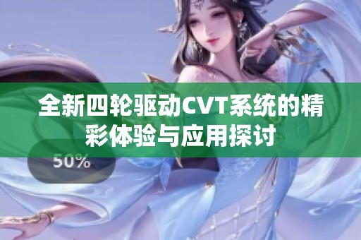 全新四輪驅(qū)動CVT系統(tǒng)的精彩體驗與應用探討