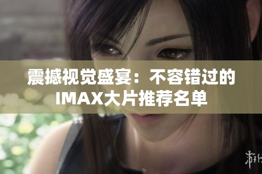震撼視覺盛宴：不容錯過的IMAX大片推薦名單