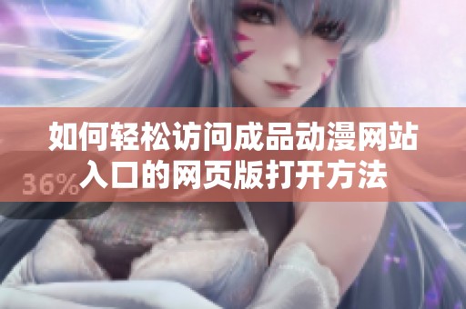 如何輕松訪問成品動漫網(wǎng)站入口的網(wǎng)頁版打開方法