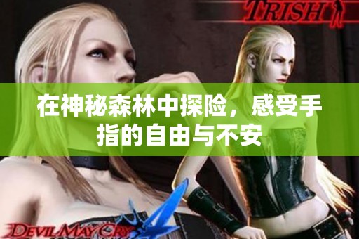 在神秘森林中探險(xiǎn)，感受手指的自由與不安