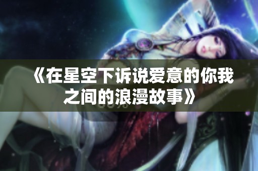 《在星空下訴說愛意的你我之間的浪漫故事》