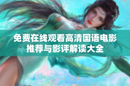 免費(fèi)在線觀看高清國語電影推薦與影評(píng)解讀大全