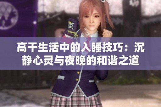 高干生活中的入睡技巧：沉靜心靈與夜晚的和諧之道