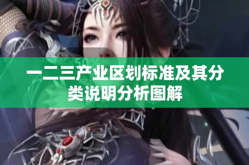 一二三產(chǎn)業(yè)區(qū)劃標(biāo)準(zhǔn)及其分類說明分析圖解