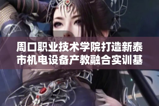 周口職業(yè)技術(shù)學(xué)院打造新泰市機(jī)電設(shè)備產(chǎn)教融合實(shí)訓(xùn)基地監(jiān)理項(xiàng)目 周口職業(yè)技術(shù)學(xué)院打造新泰市機(jī)電設(shè)備產(chǎn)教融合實(shí)訓(xùn)基地監(jiān)理項(xiàng)目