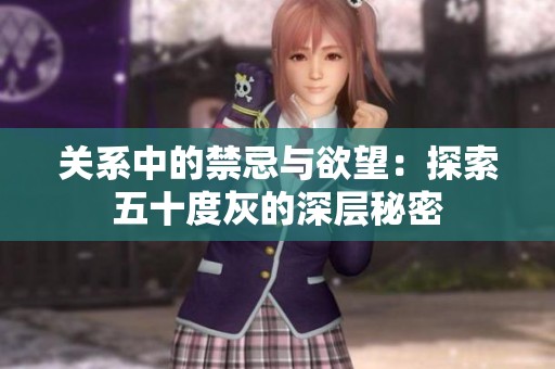 關(guān)系中的禁忌與欲望：探索五十度灰的深層秘密