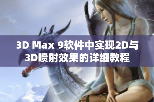 3D Max 9軟件中實(shí)現(xiàn)2D與3D噴射效果的詳細(xì)教程