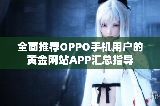 全面推薦OPPO手機(jī)用戶的黃金網(wǎng)站APP匯總指導(dǎo)
