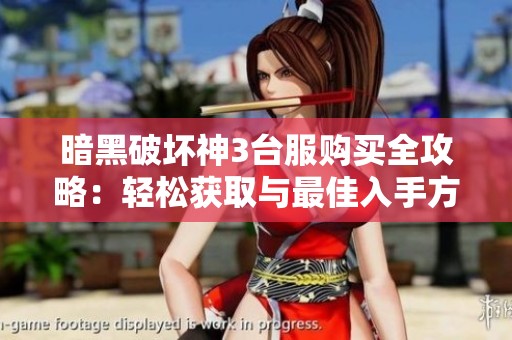 暗黑破壞神3臺服購買全攻略：輕松獲取與最佳入手方式解析