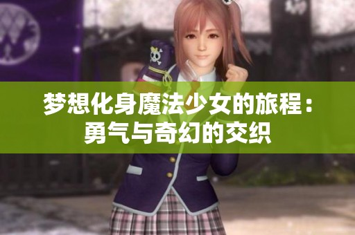 夢想化身魔法少女的旅程：勇氣與奇幻的交織