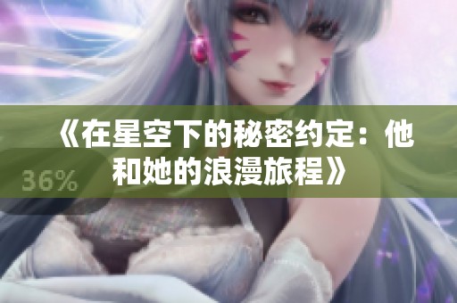 《在星空下的秘密約定：他和她的浪漫旅程》