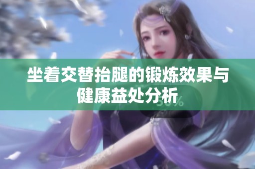 坐著交替抬腿的鍛煉效果與健康益處分析