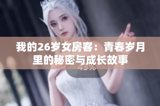 我的26歲女房客：青春歲月里的秘密與成長(zhǎng)故事