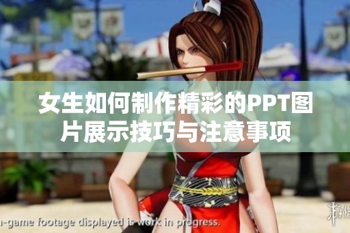 女生如何制作精彩的PPT圖片展示技巧與注意事項(xiàng)