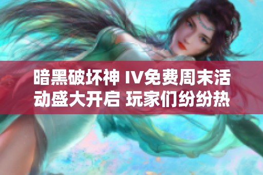 暗黑破壞神 IV免費(fèi)周末活動(dòng)盛大開(kāi)啟 玩家們紛紛熱捧體驗(yàn)升級(jí) 暗黑破壞神 IV免費(fèi)周末活動(dòng)盛大開(kāi)啟 玩家們紛紛熱捧體驗(yàn)升級(jí)