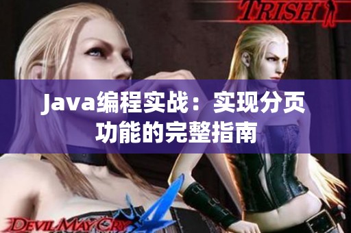Java編程實(shí)戰(zhàn)：實(shí)現(xiàn)分頁功能的完整指南