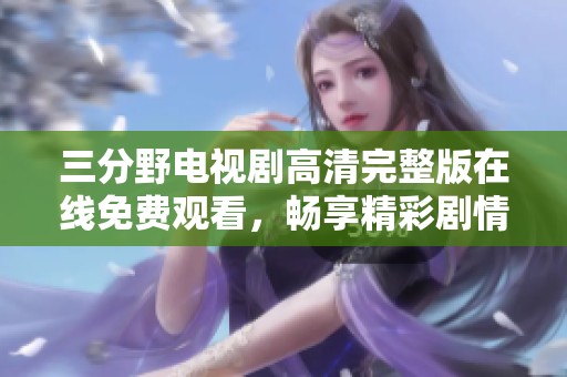 三分野電視劇高清完整版在線免費觀看，暢享精彩劇情