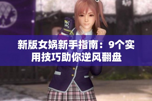 新版女媧新手指南：9個實用技巧助你逆風翻盤
