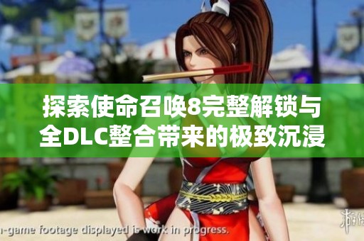 探索使命召喚8完整解鎖與全DLC整合帶來的極致沉浸體驗