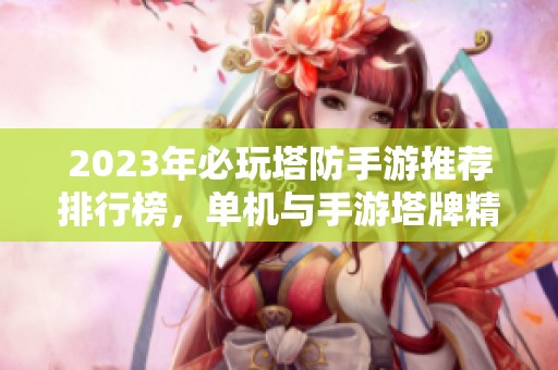 2023年必玩塔防手游推薦排行榜，單機(jī)與手游塔牌精選前十名