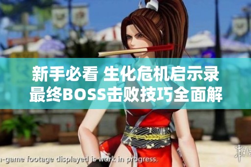新手必看 生化危機(jī)啟示錄最終BOSS擊敗技巧全面解析