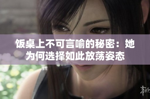 飯桌上不可言喻的秘密：她為何選擇如此放蕩姿態(tài)