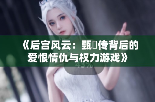《后宮風云：甄嬛傳背后的愛恨情仇與權(quán)力游戲》