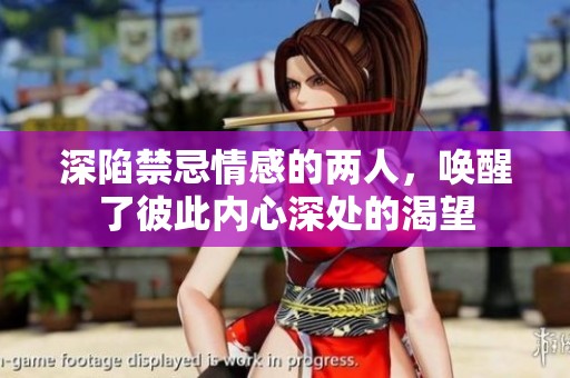 深陷禁忌情感的兩人，喚醒了彼此內(nèi)心深處的渴望